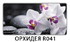 Раздвижной СТ Бриз орхидея R041